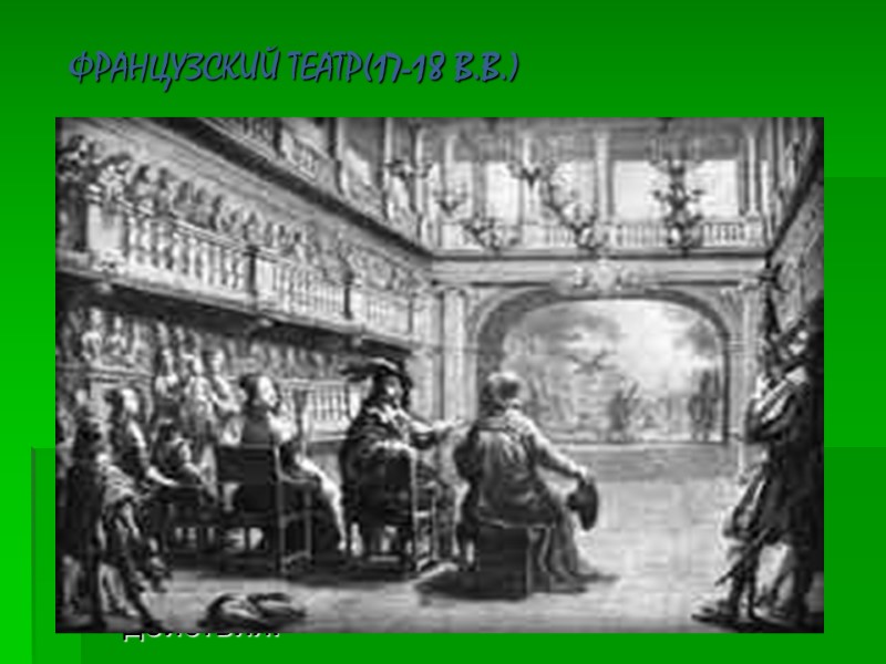 Основные принципы драматургии и театра классицизма: Строгое следование лучшим античным традициям. Соблюдение закона трех